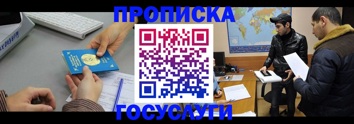 купить прописку в Благовещенске